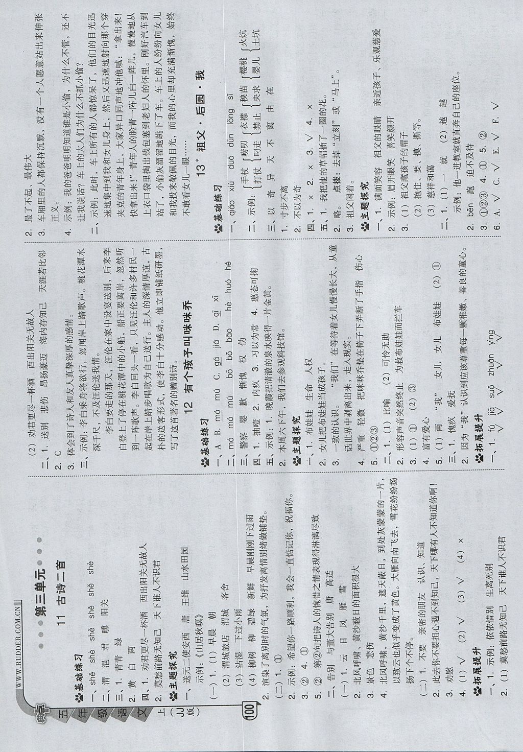 2017年綜合應(yīng)用創(chuàng)新題典中點(diǎn)五年級語文上冊冀教版 參考答案第8頁