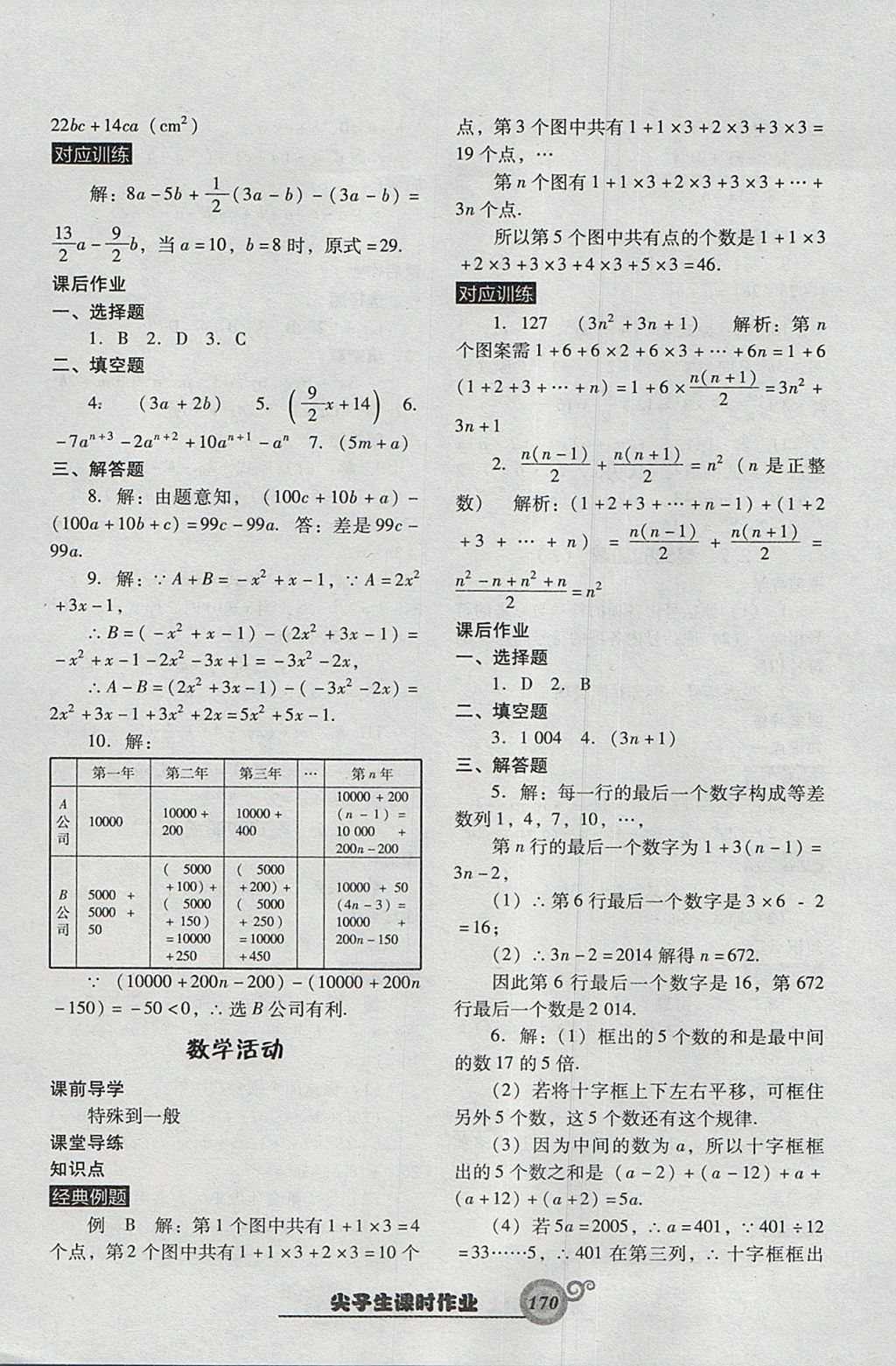 2017年尖子生新課堂課時(shí)作業(yè)七年級(jí)數(shù)學(xué)上冊(cè)人教版 參考答案第14頁