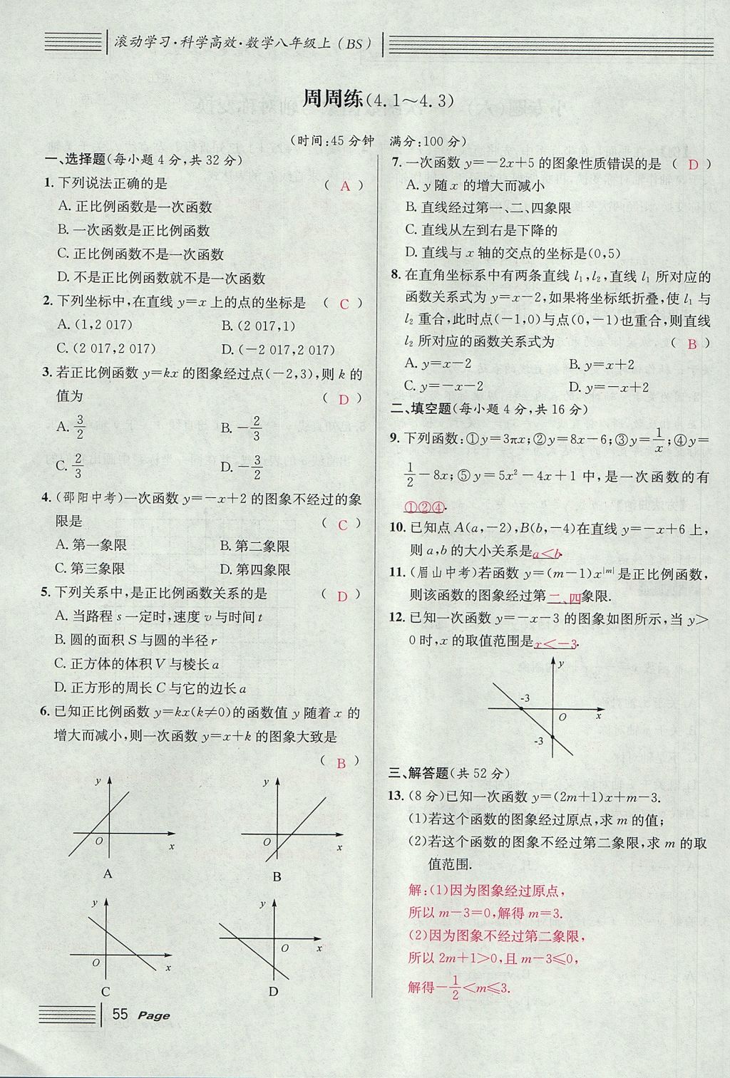 2017年名校課堂滾動(dòng)學(xué)習(xí)法八年級(jí)數(shù)學(xué)上冊(cè)北師大版 第四章 一次函數(shù)第139頁(yè)