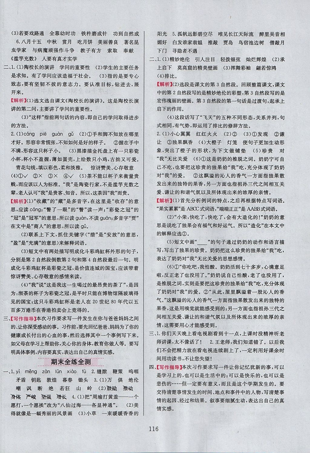 2017年小學(xué)教材全練五年級語文上冊江蘇版 參考答案第16頁