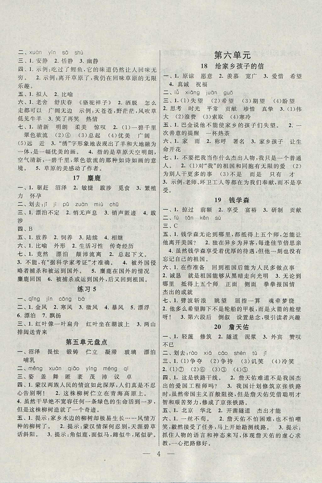 2017年啟東黃岡作業(yè)本六年級(jí)語(yǔ)文上冊(cè)江蘇版 參考答案第4頁(yè)