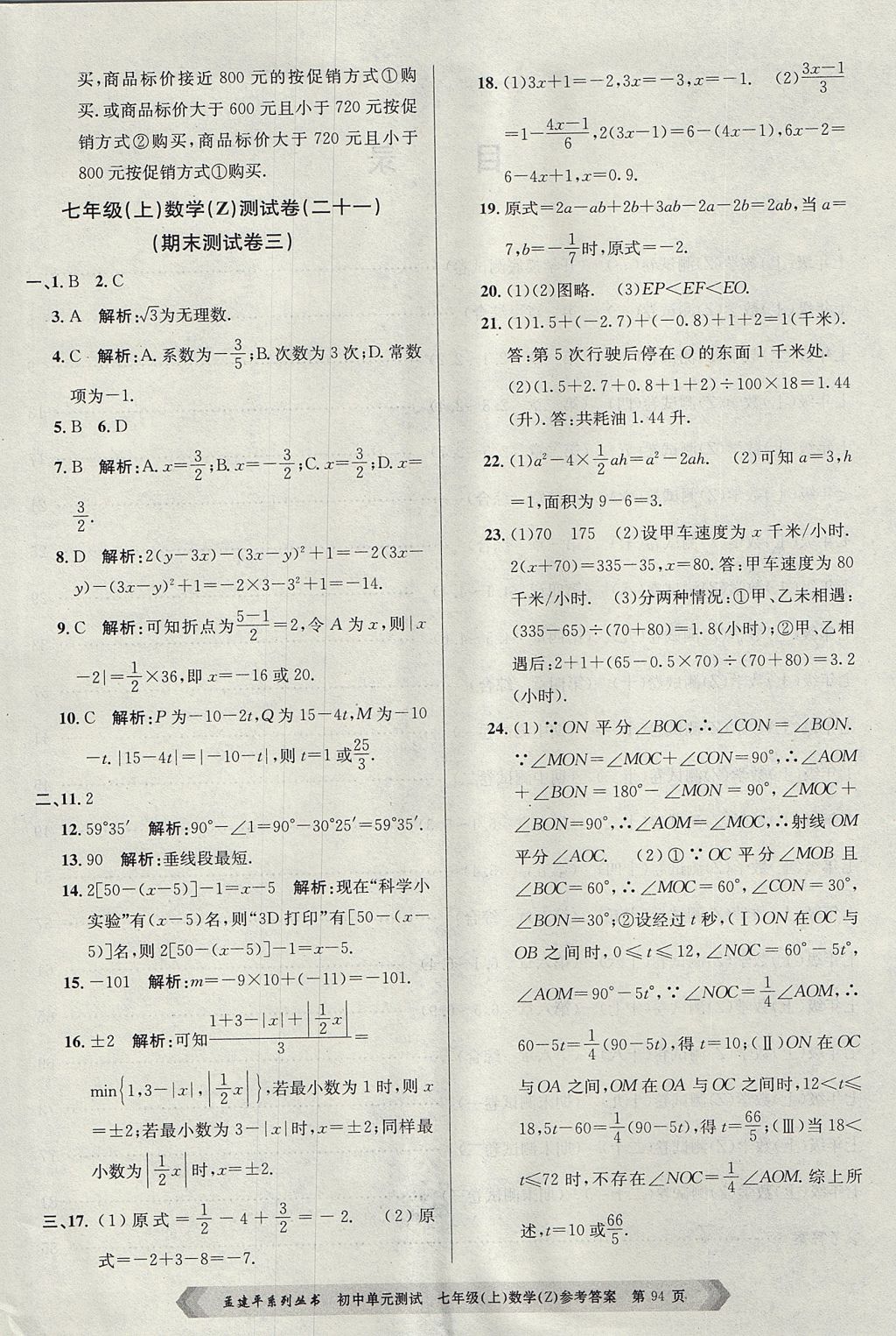 2017年孟建平初中單元測試七年級數(shù)學上冊浙教版 參考答案第10頁