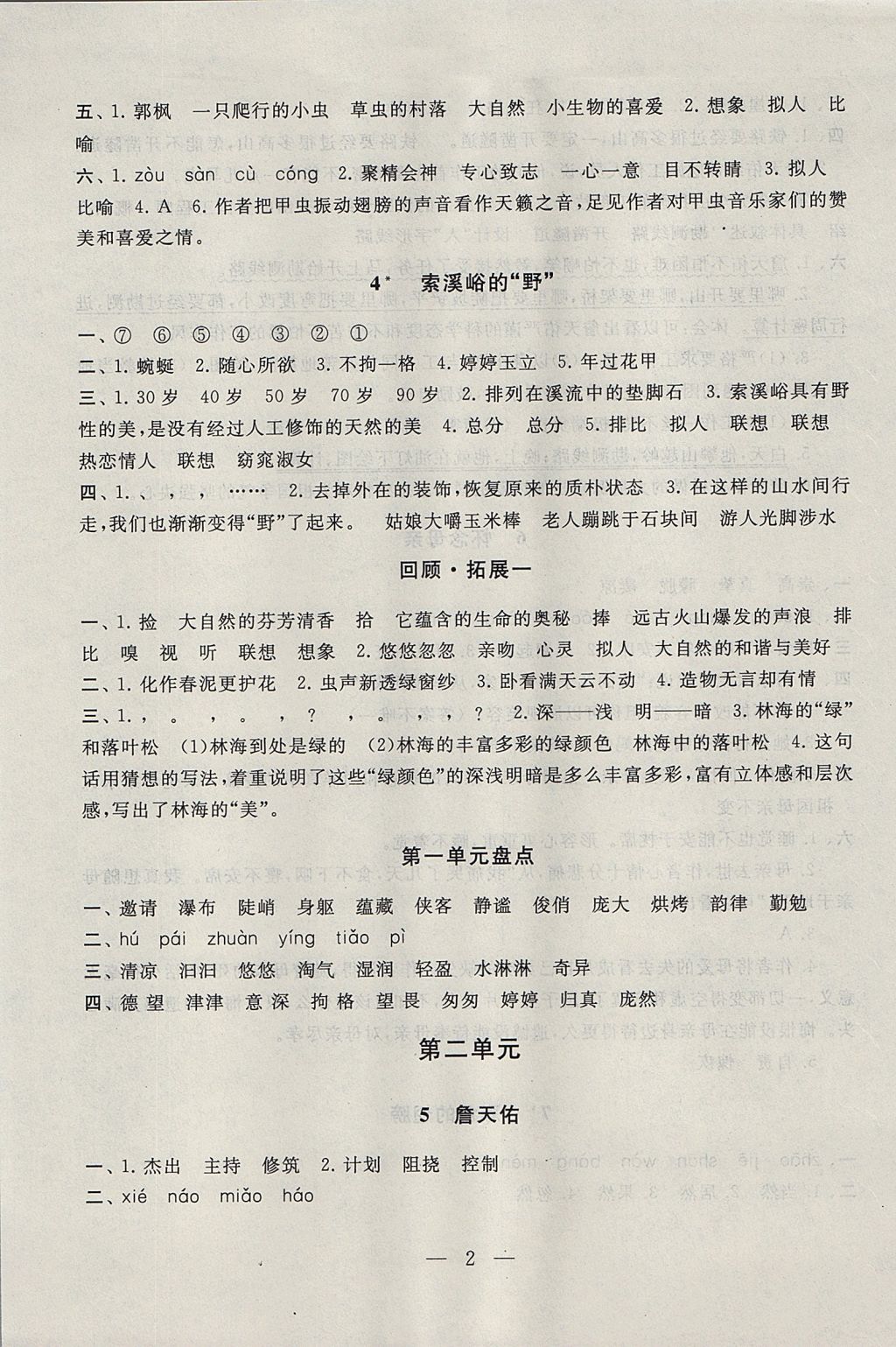 2017年啟東黃岡作業(yè)本六年級語文上冊人教版 參考答案第2頁