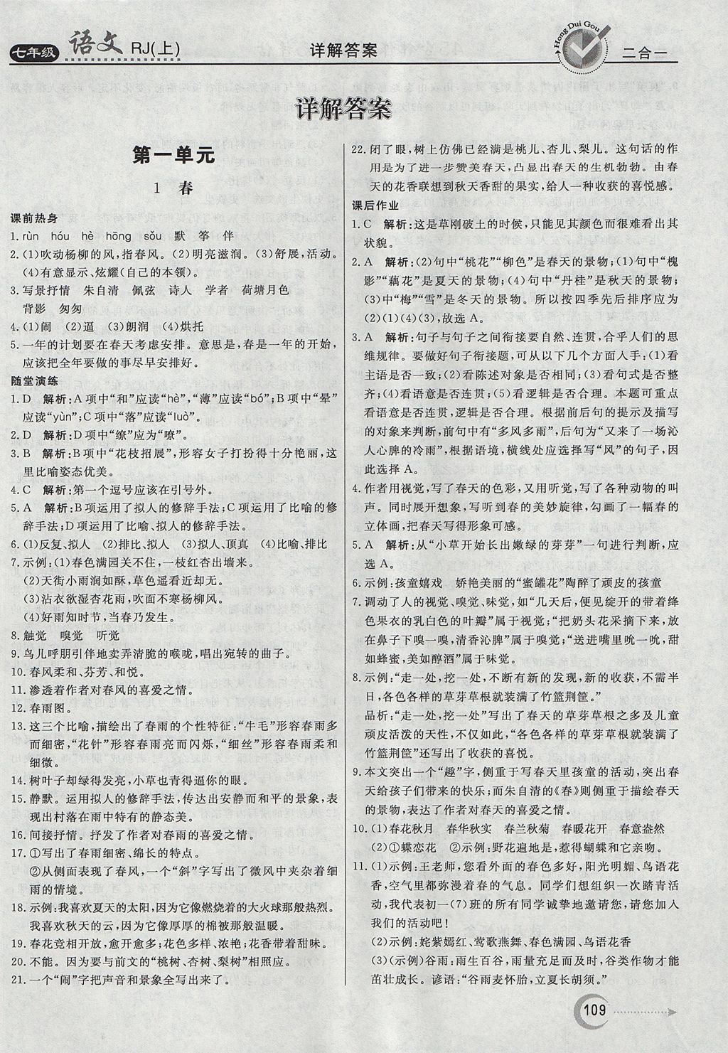 2017年紅對勾45分鐘作業(yè)與單元評估七年級語文上冊人教版 參考答案第1頁