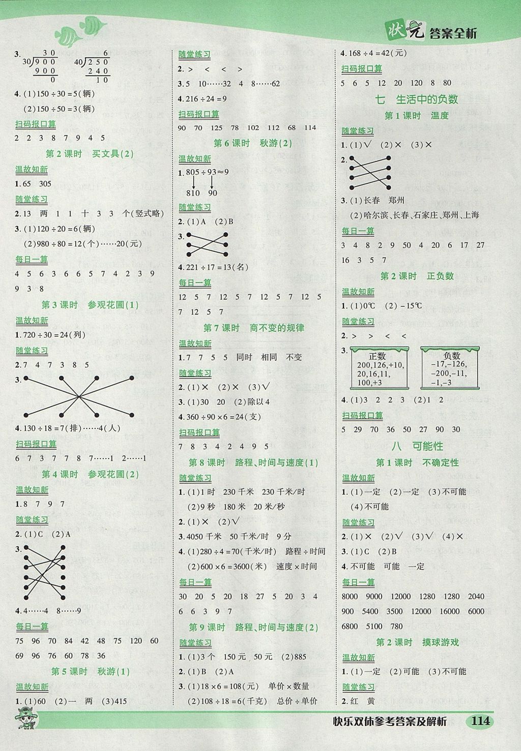 2017年黃岡狀元成才路狀元作業(yè)本四年級(jí)數(shù)學(xué)上冊(cè)北師大版 參考答案第4頁(yè)