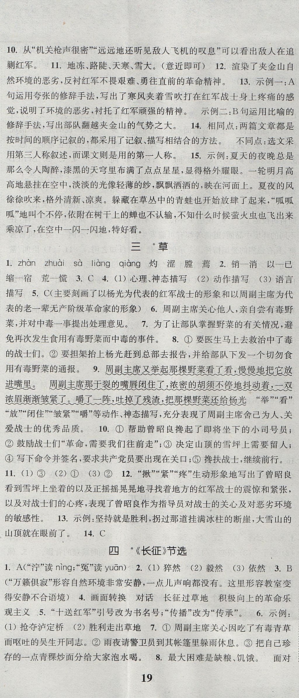 2017年通城学典课时作业本八年级语文上册苏教版 参考答案第2页