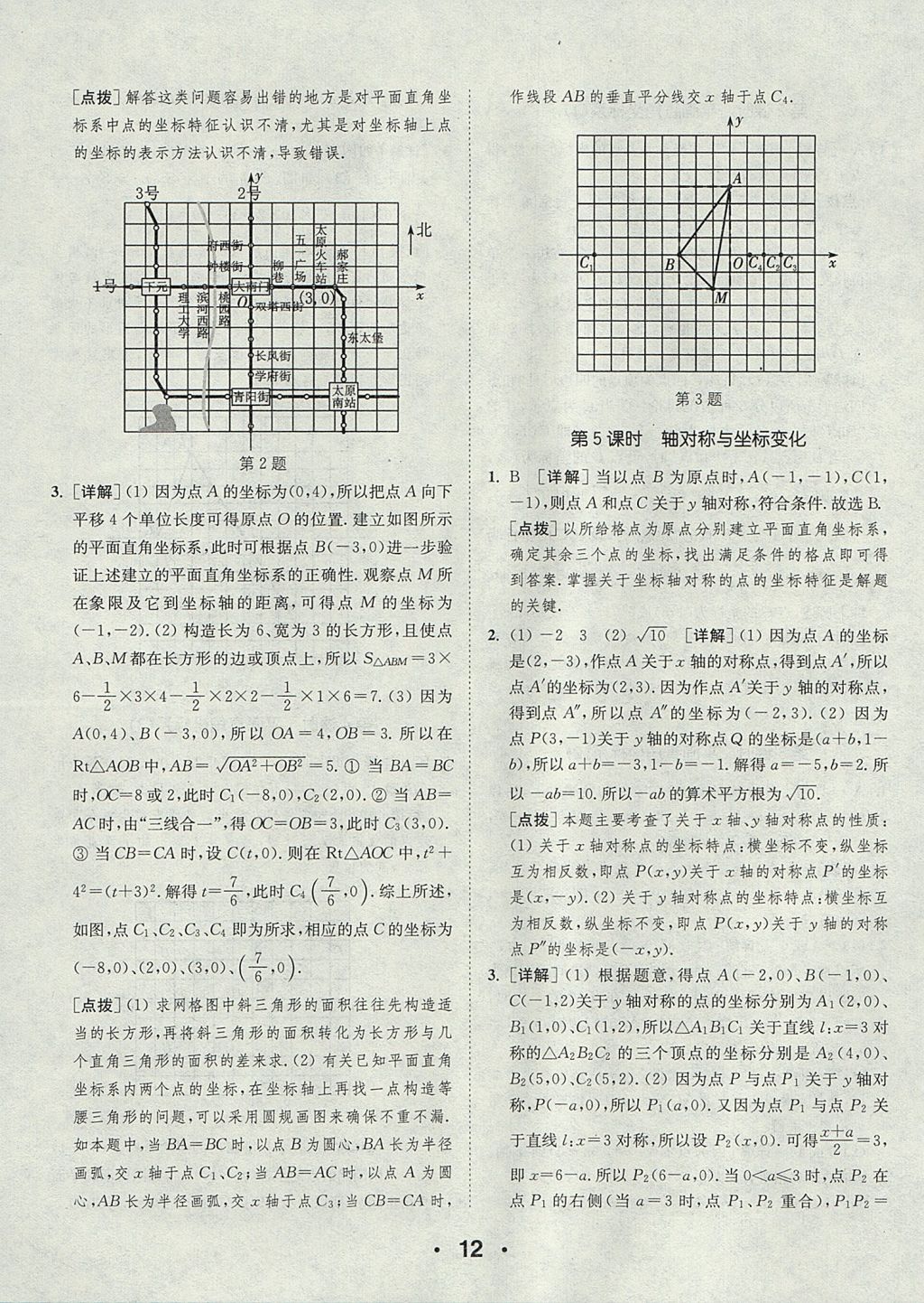 2017年通城學(xué)典初中數(shù)學(xué)提優(yōu)能手八年級(jí)上冊(cè)北師大版 參考答案第12頁(yè)