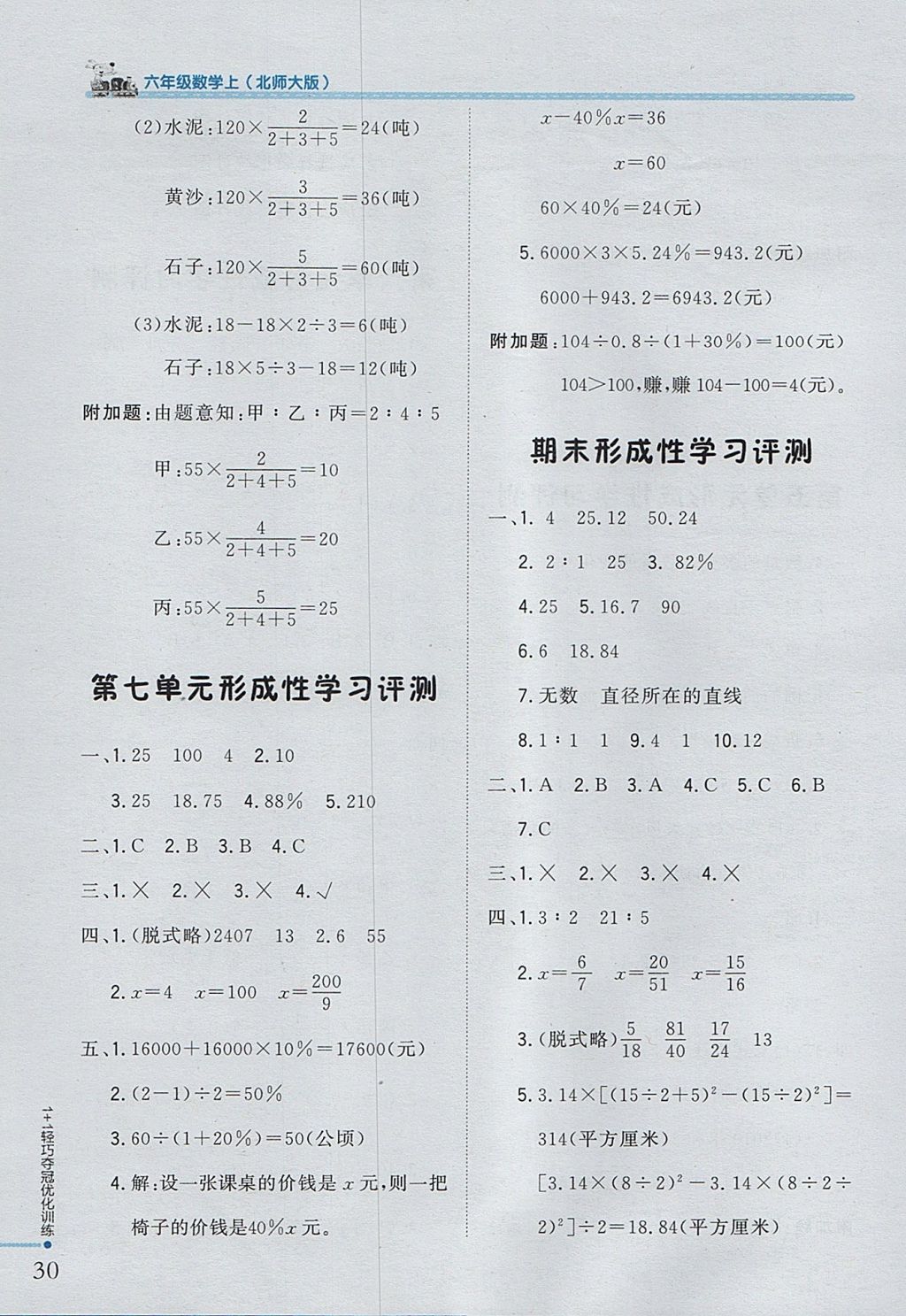 2017年1加1輕巧奪冠優(yōu)化訓練六年級數(shù)學上冊北師大版銀版 參考答案第18頁