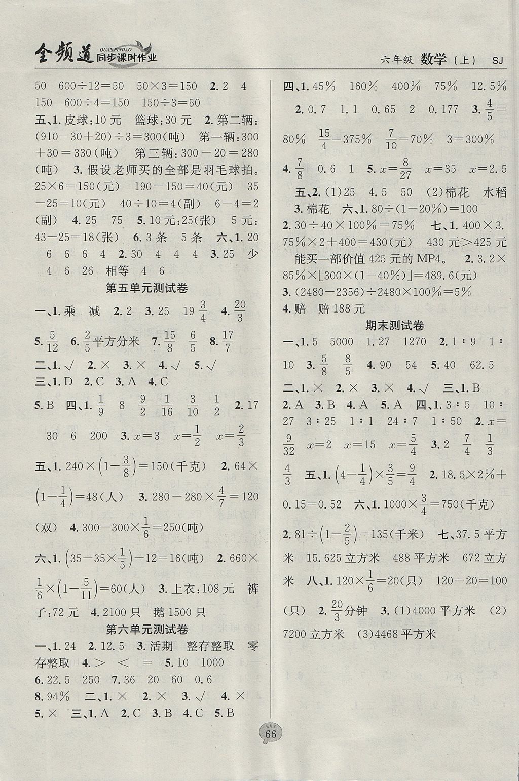 2017年全頻道同步課時(shí)作業(yè)六年級(jí)數(shù)學(xué)上冊(cè)蘇教版 參考答案第8頁