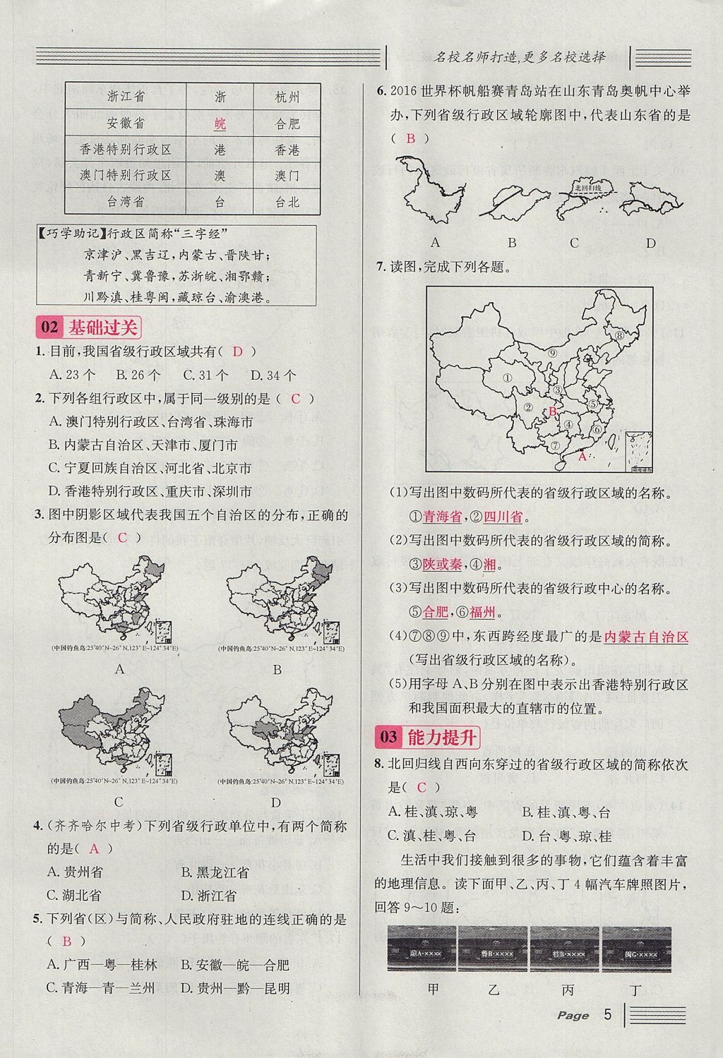 2017年名校課堂滾動(dòng)學(xué)習(xí)法八年級(jí)地理上冊(cè)人教版 第一章 從世界看中國(guó)第29頁(yè)