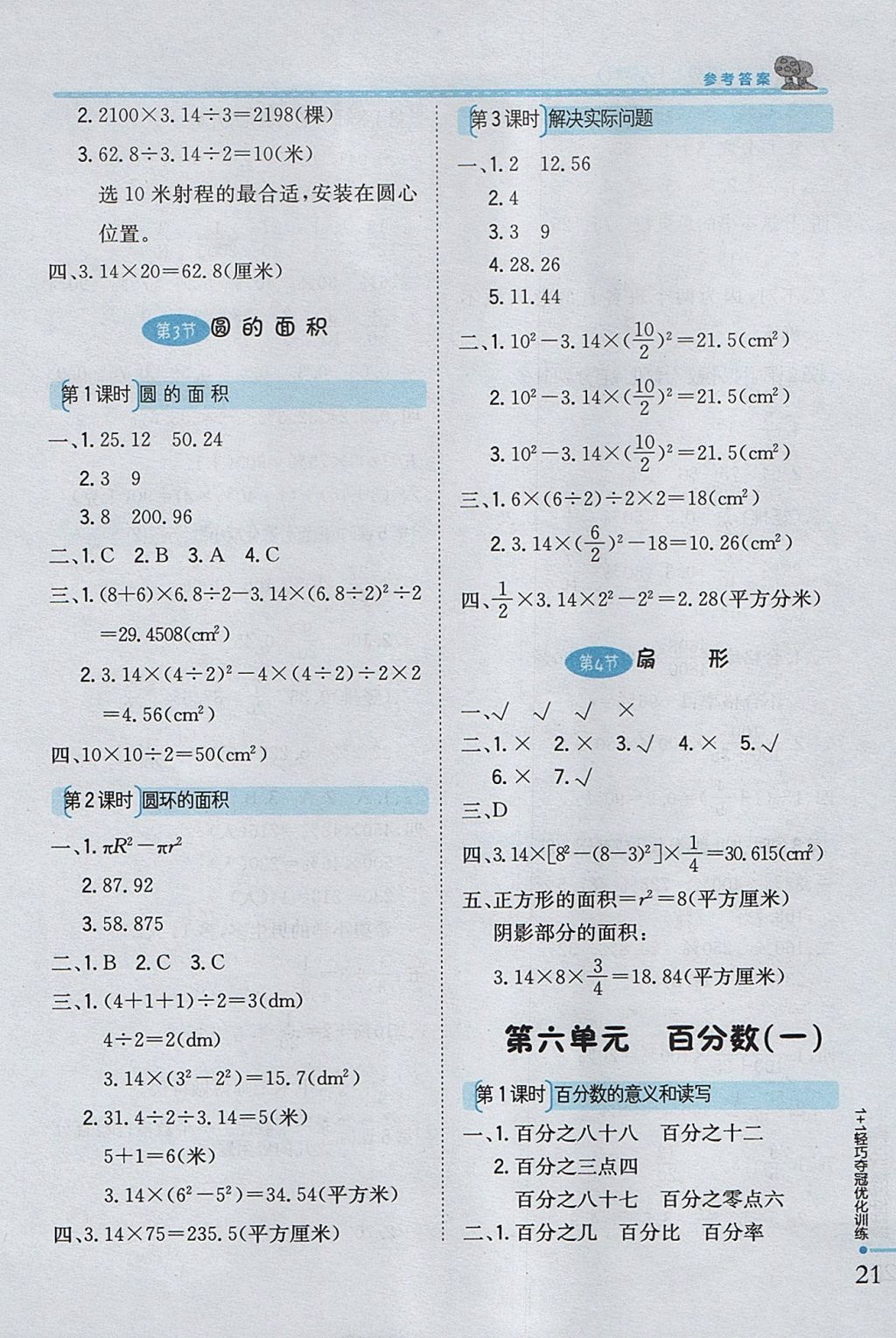 2017年1加1轻巧夺冠优化训练六年级数学上册人教版银版 参考答案第8页