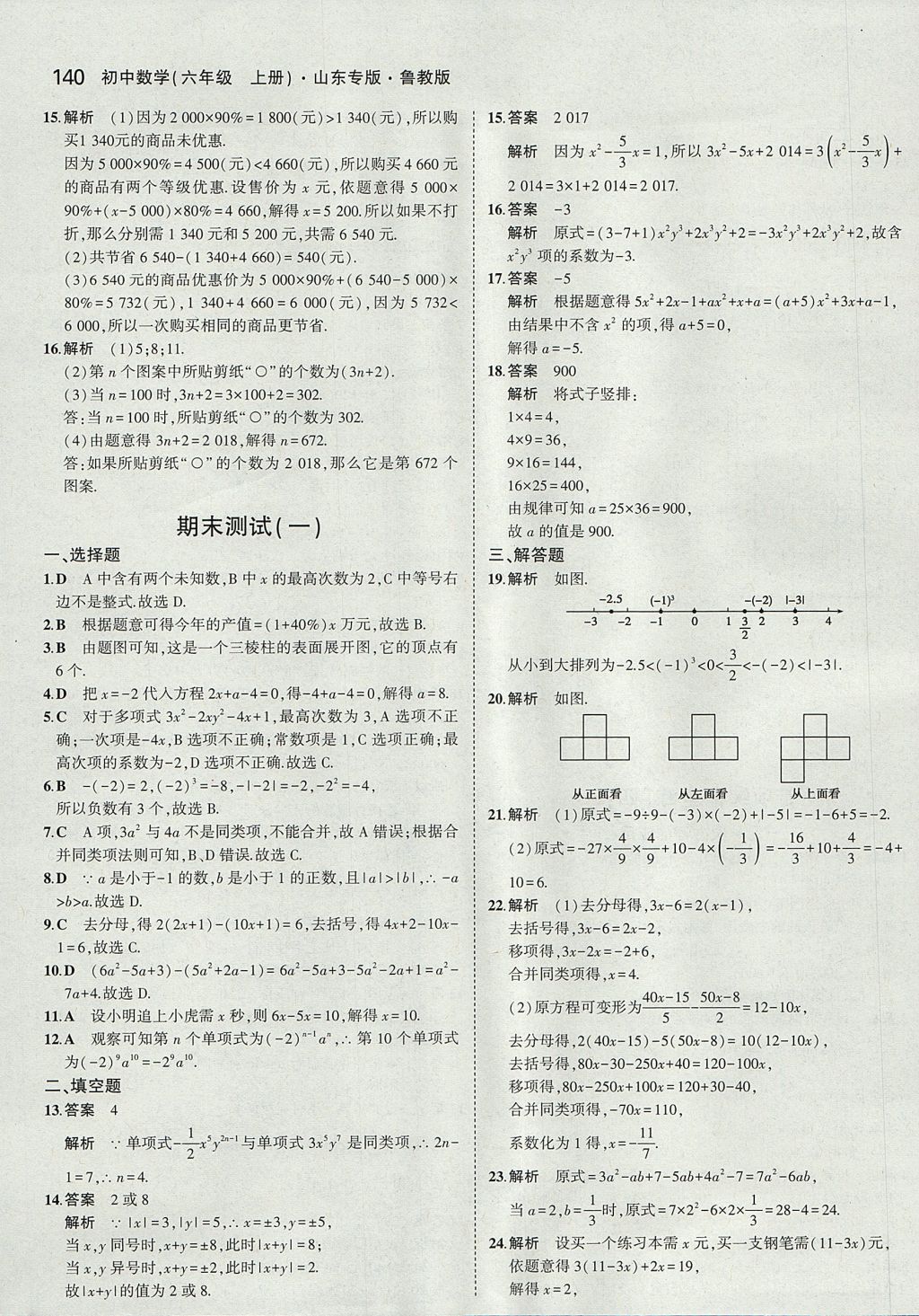 2017年5年中考3年模擬初中數(shù)學六年級上冊魯教版山東專版 參考答案第38頁