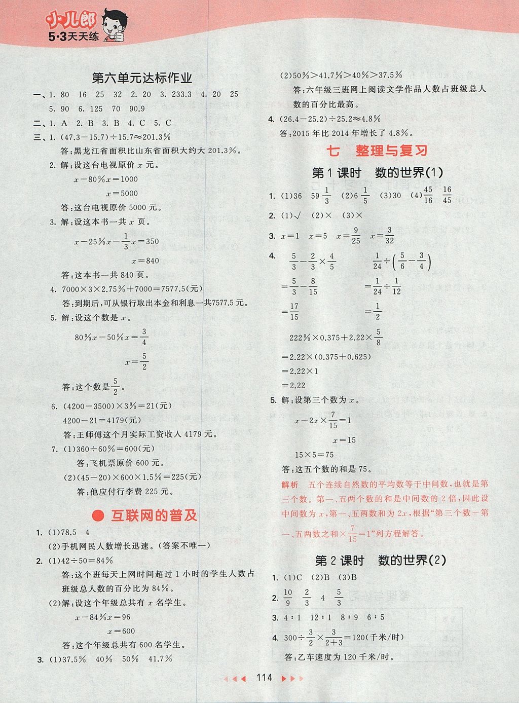 2017年53天天练小学数学六年级上册苏教版 参考答案第22页