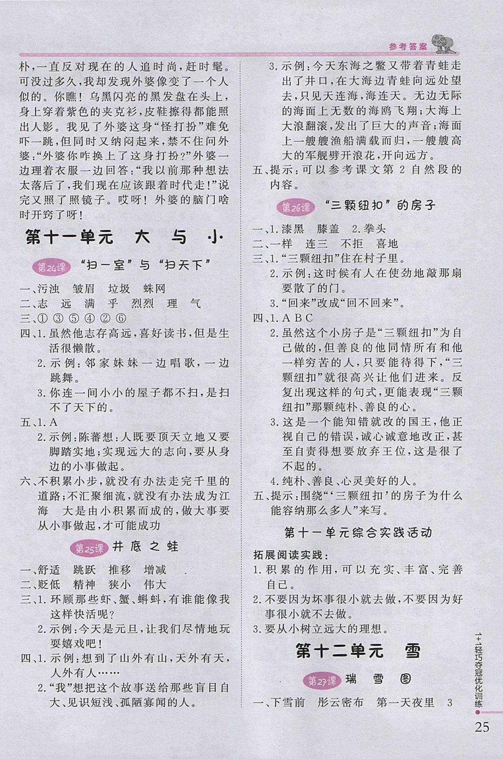 2017年1加1輕巧奪冠優(yōu)化訓(xùn)練四年級(jí)語(yǔ)文上冊(cè)北師大版銀版 參考答案第12頁(yè)