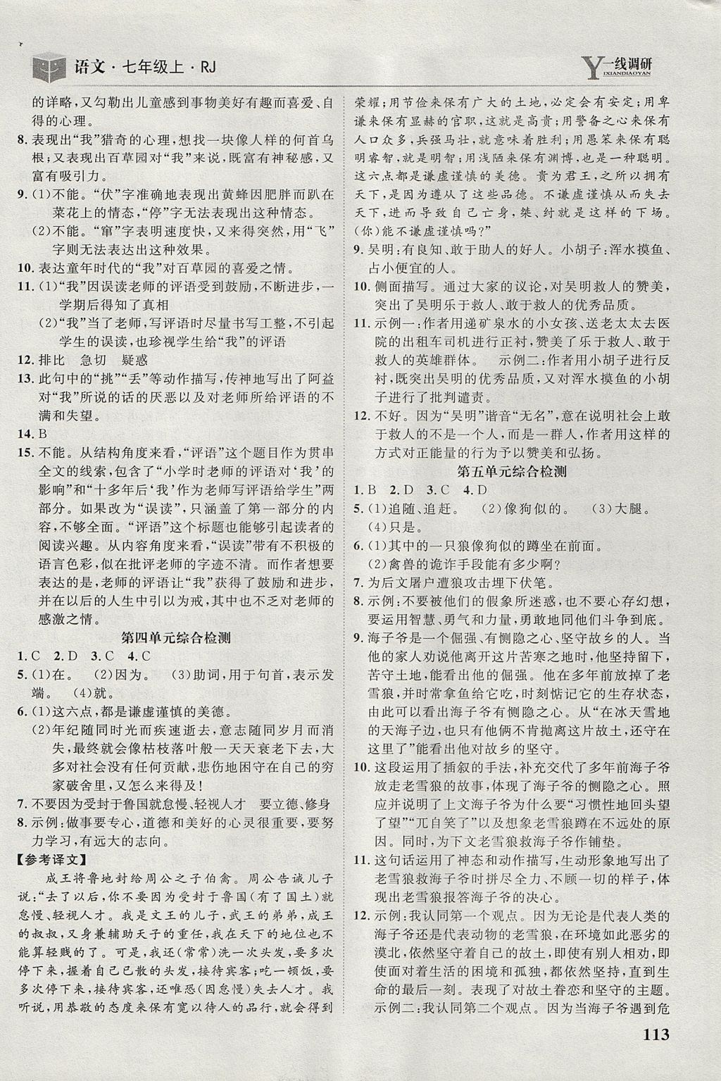 2017年一線調(diào)研學業(yè)測評七年級語文上冊人教版 參考答案第15頁