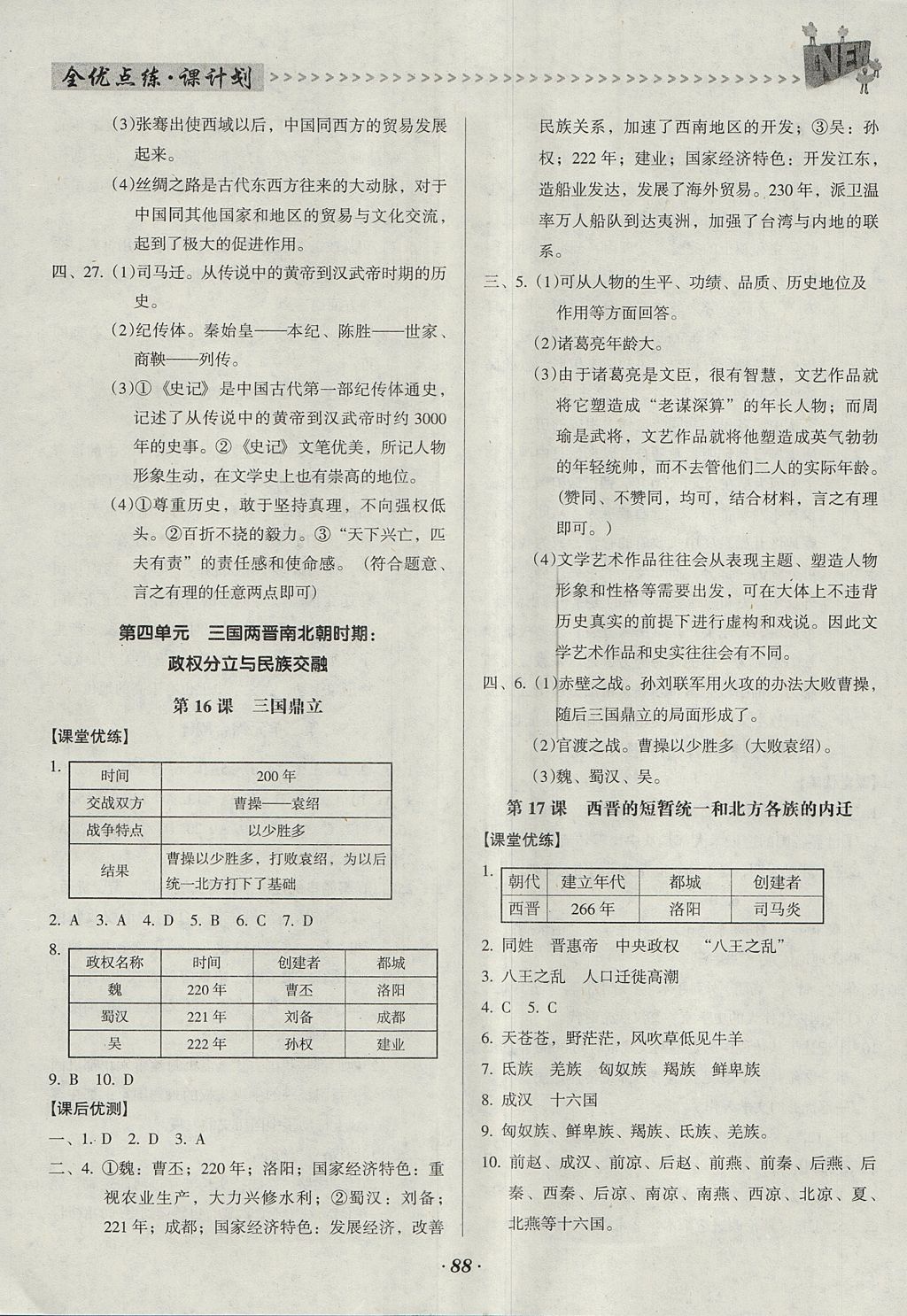 2017年全优点练课计划七年级历史上册人教版 参考答案第10页