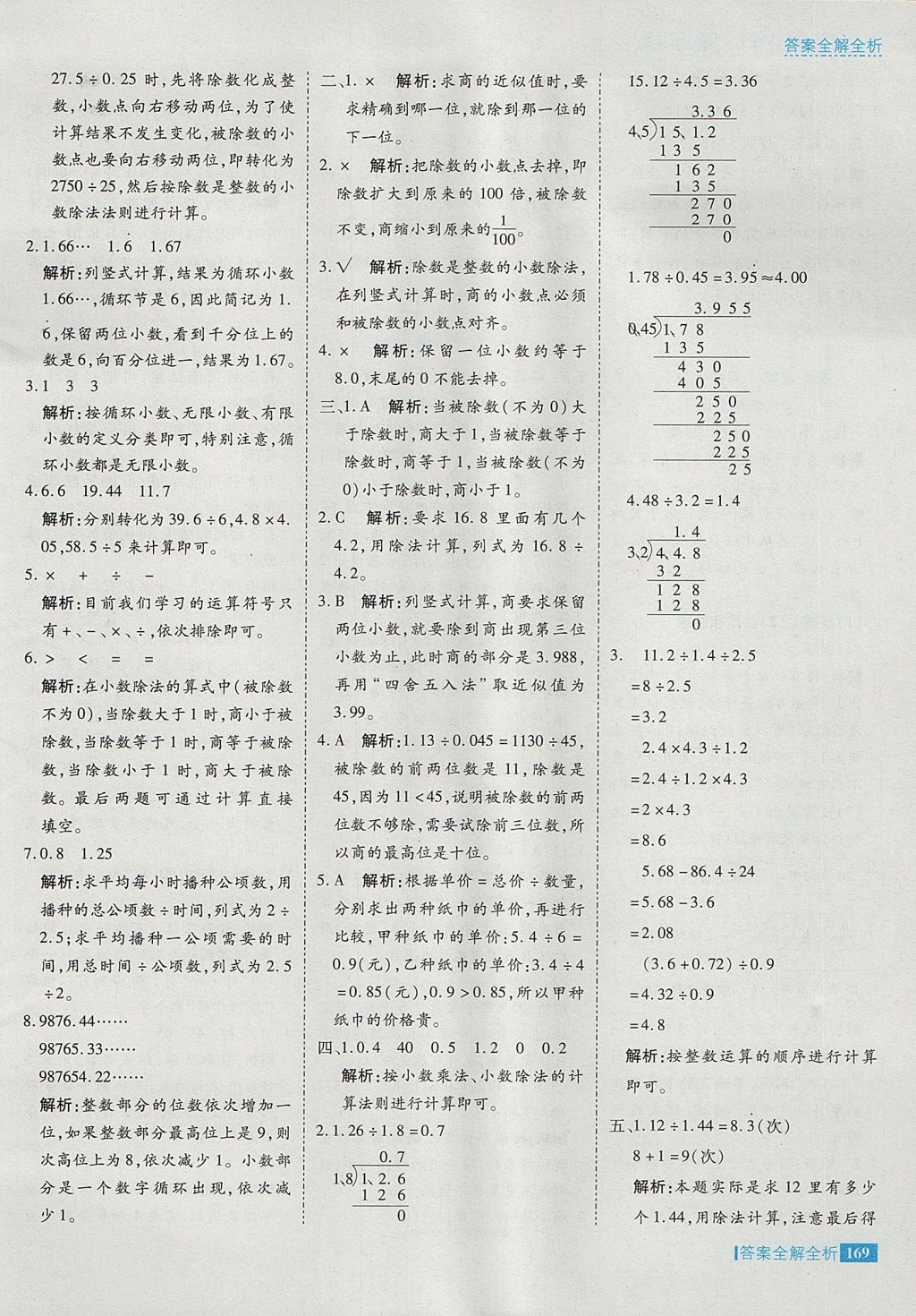 2017年考點(diǎn)集訓(xùn)與滿分備考五年級(jí)數(shù)學(xué)上冊(cè)冀教版 參考答案第17頁