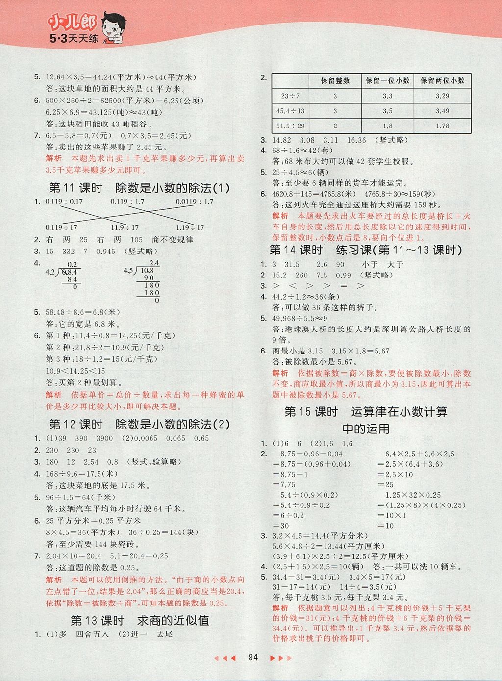 2017年53天天練小學(xué)數(shù)學(xué)五年級上冊蘇教版 參考答案第10頁