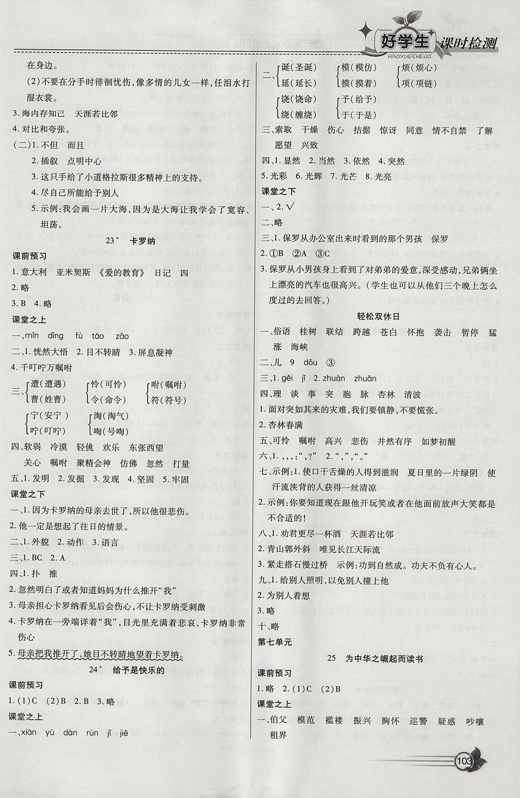 2017年小學(xué)生愛尚課好學(xué)生課時檢測四年級語文上冊人教版 參考答案第9頁