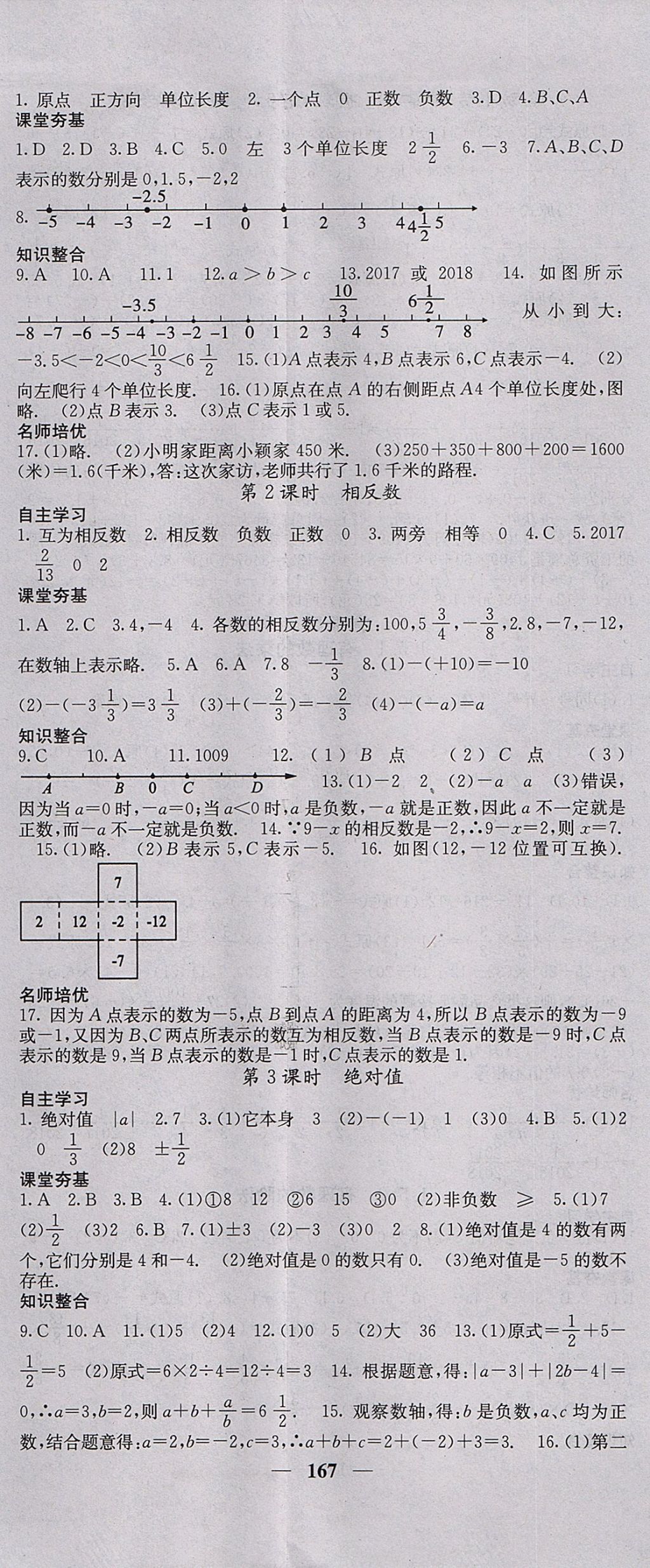 2017年名校课堂内外七年级数学上册沪科版 参考答案第2页