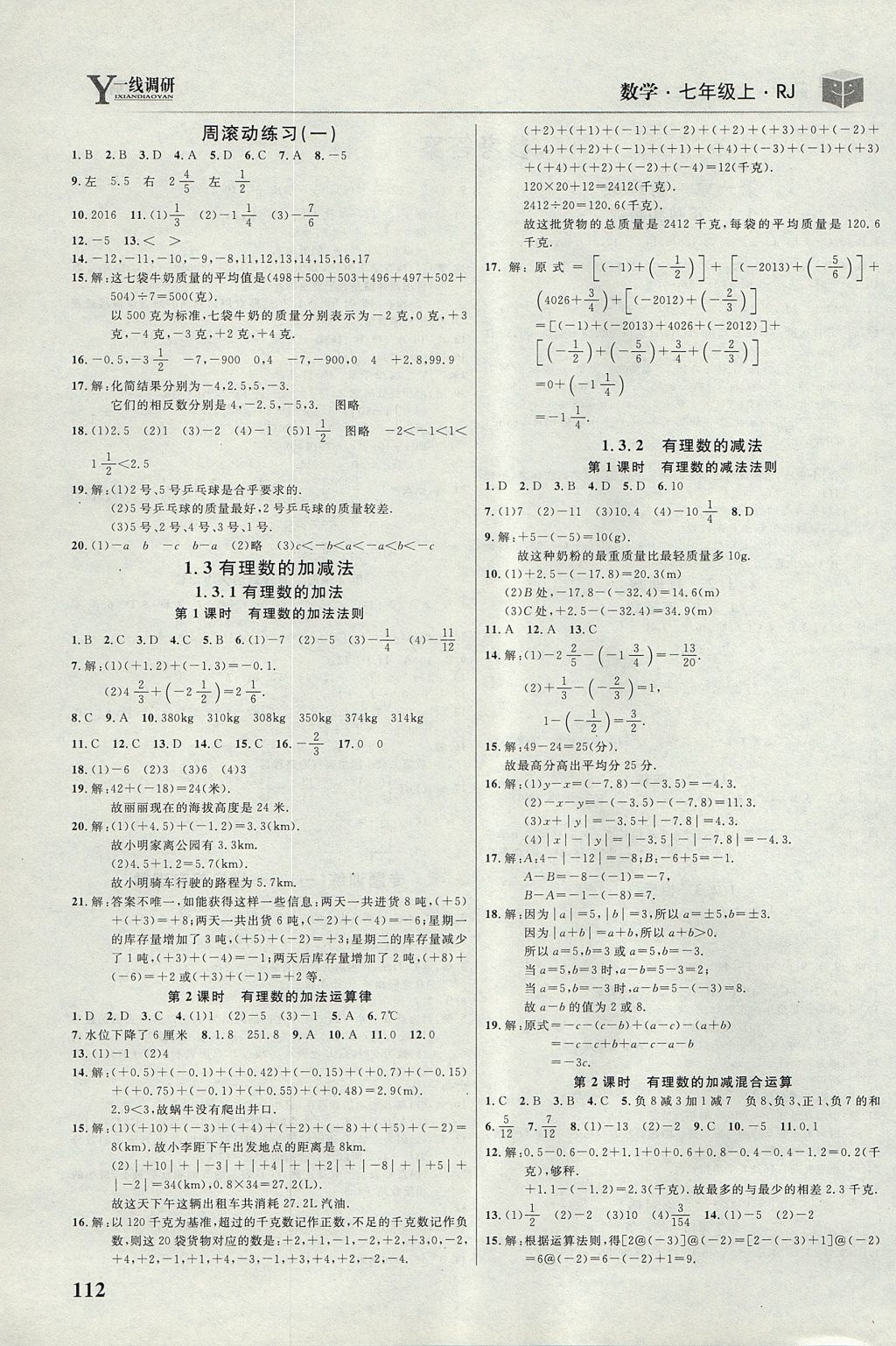 2017年一线调研学业测评七年级数学上册人教版 参考答案第2页