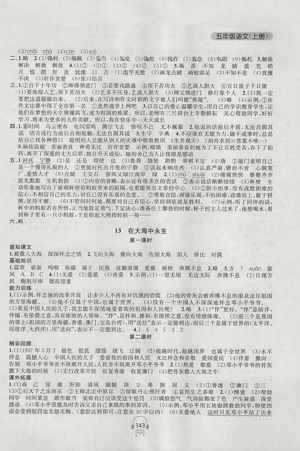 2017年金鑰匙課時(shí)學(xué)案作業(yè)本五年級(jí)語(yǔ)文上冊(cè)江蘇版 參考答案第9頁(yè)