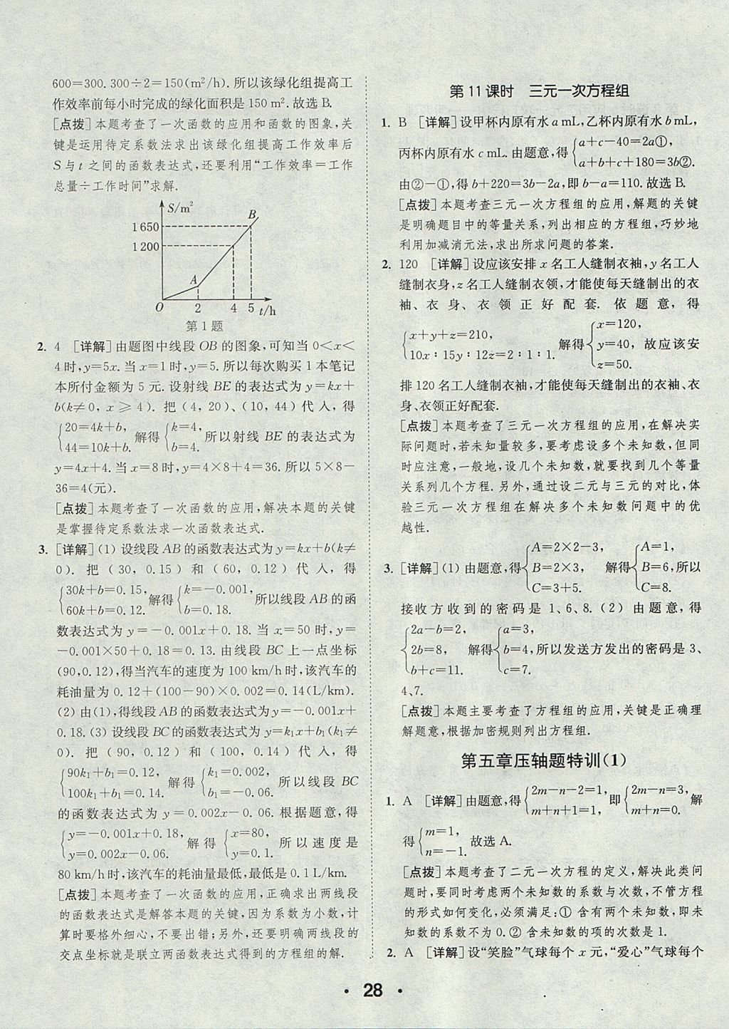 2017年通城學(xué)典初中數(shù)學(xué)提優(yōu)能手八年級(jí)上冊(cè)北師大版 參考答案第28頁(yè)