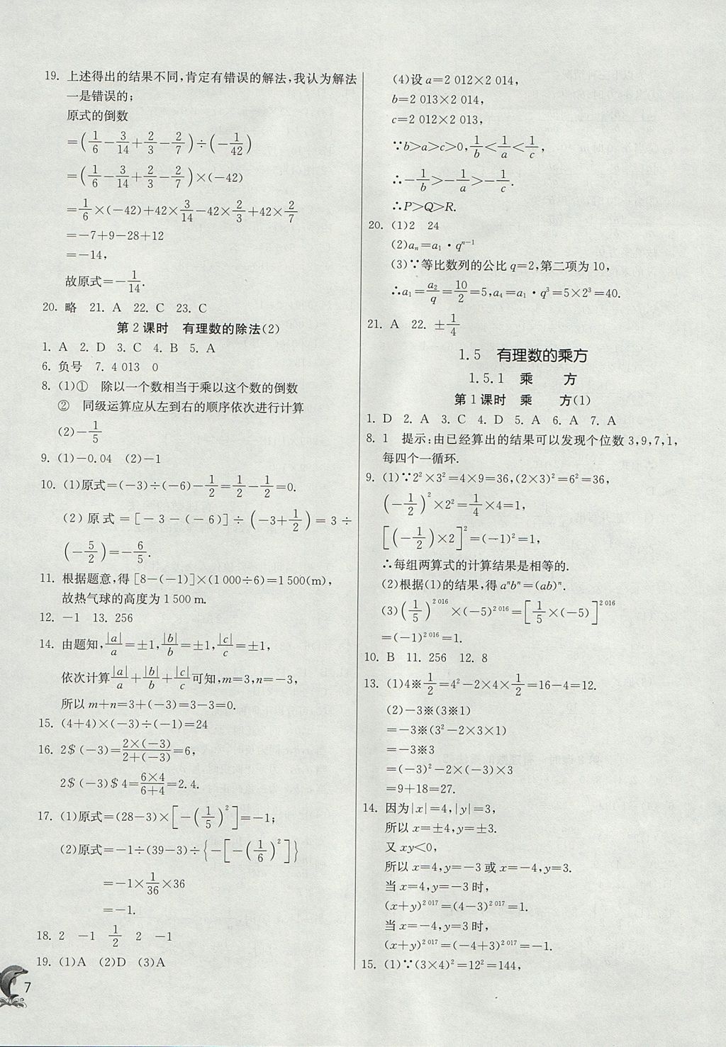 2017年實(shí)驗(yàn)班提優(yōu)訓(xùn)練七年級(jí)數(shù)學(xué)上冊(cè)天津?qū)０?nbsp;參考答案第7頁(yè)