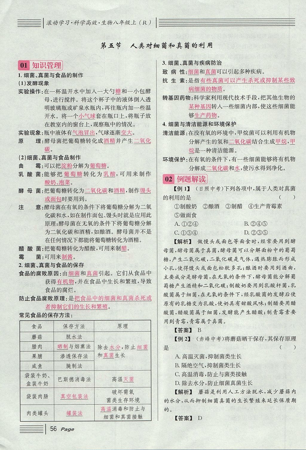 2017年名校課堂滾動(dòng)學(xué)習(xí)法八年級(jí)生物上冊(cè)人教版 第五單元 生物圈中的其他生物第80頁