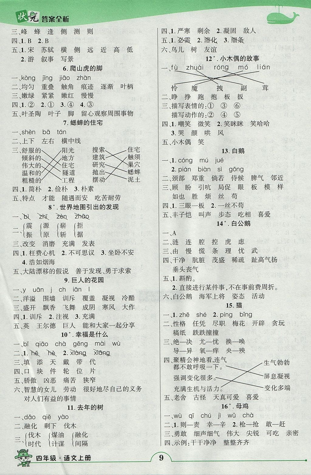 2017年黃岡狀元成才路狀元作業(yè)本四年級語文上冊人教版 參考答案第9頁