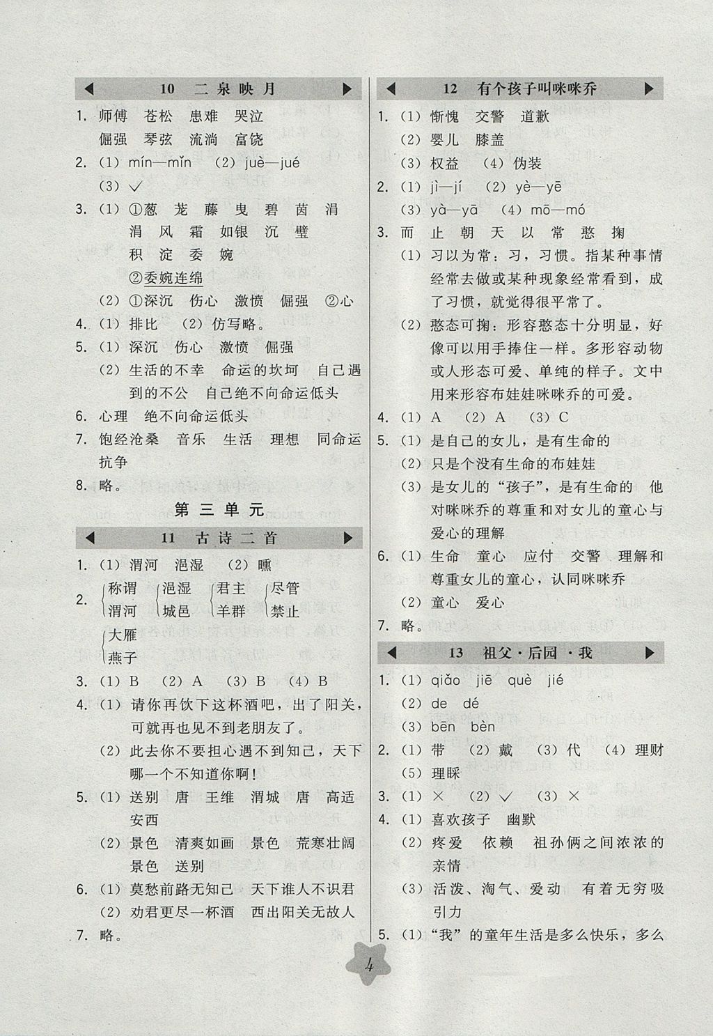 2017年北大綠卡五年級(jí)語文上冊(cè)冀教版 參考答案第4頁