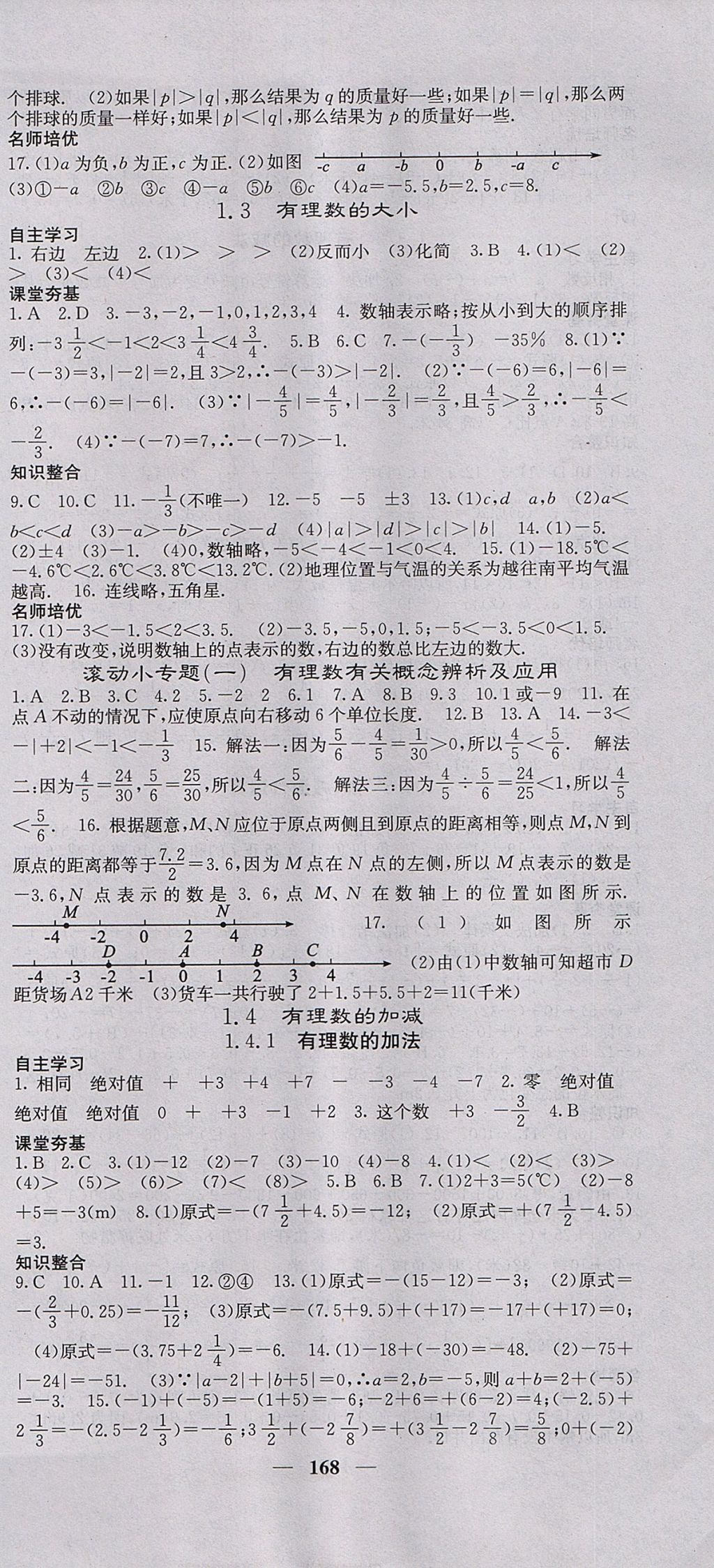 2017年名校课堂内外七年级数学上册沪科版 参考答案第3页