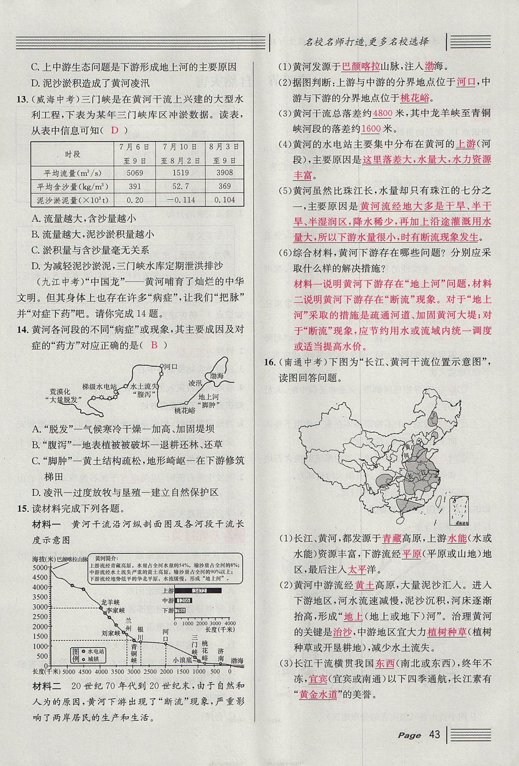 2017年名校课堂滚动学习法八年级地理上册人教版 第二章 中国的自然环境第81页