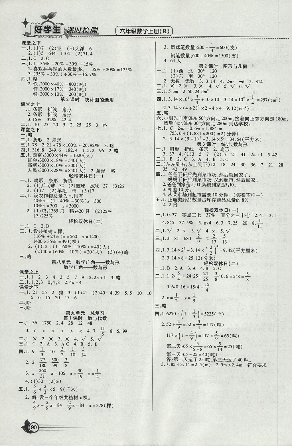 2017年小學生愛尚課好學生課時檢測六年級數(shù)學上冊人教版 參考答案第6頁