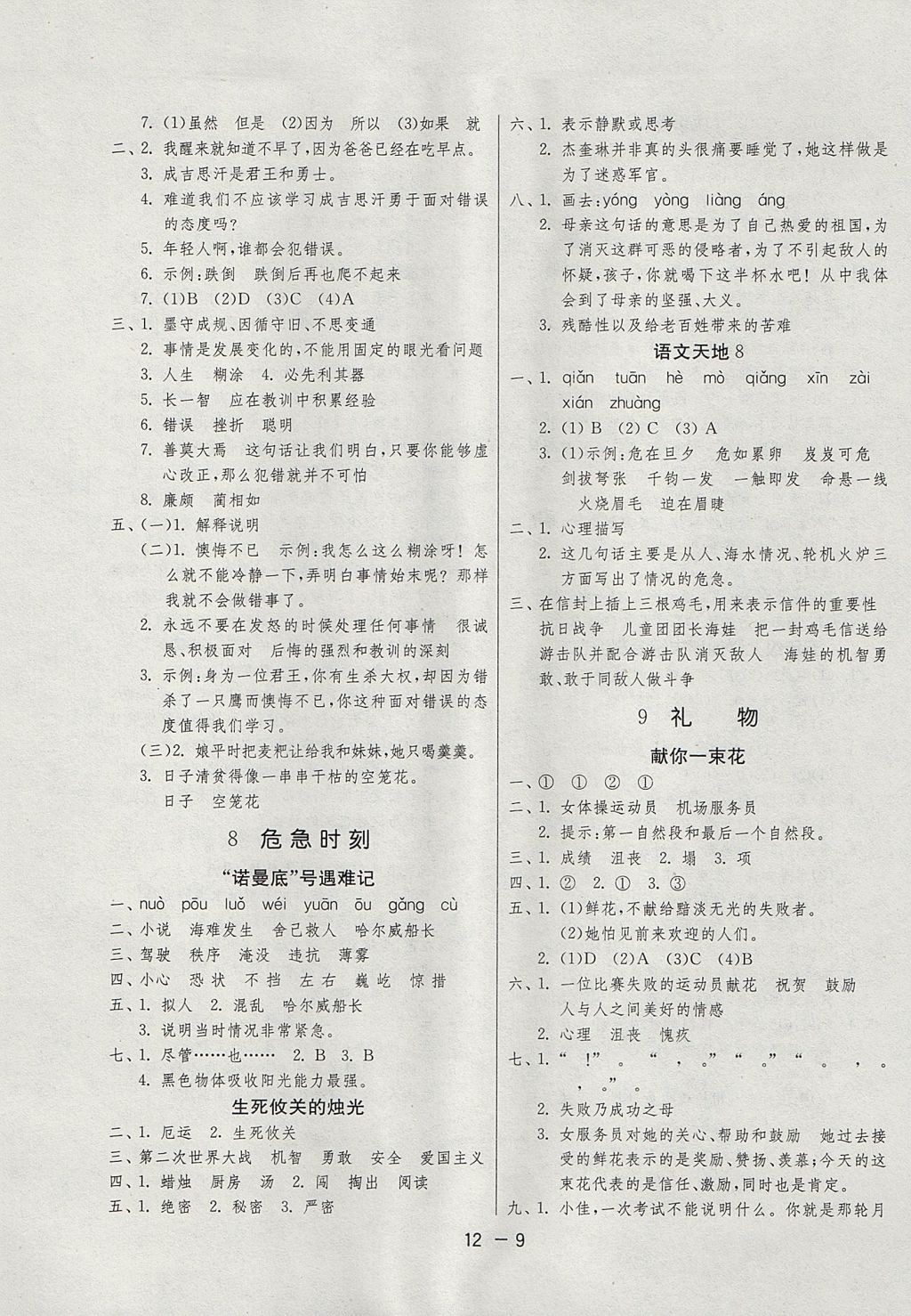 2017年1課3練單元達(dá)標(biāo)測(cè)試五年級(jí)語(yǔ)文上冊(cè)北師大版 參考答案第9頁(yè)