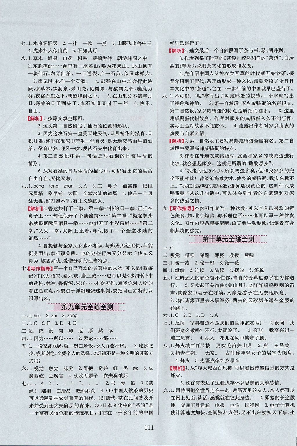 2017年小學(xué)教材全練六年級語文上冊長春版 參考答案第11頁