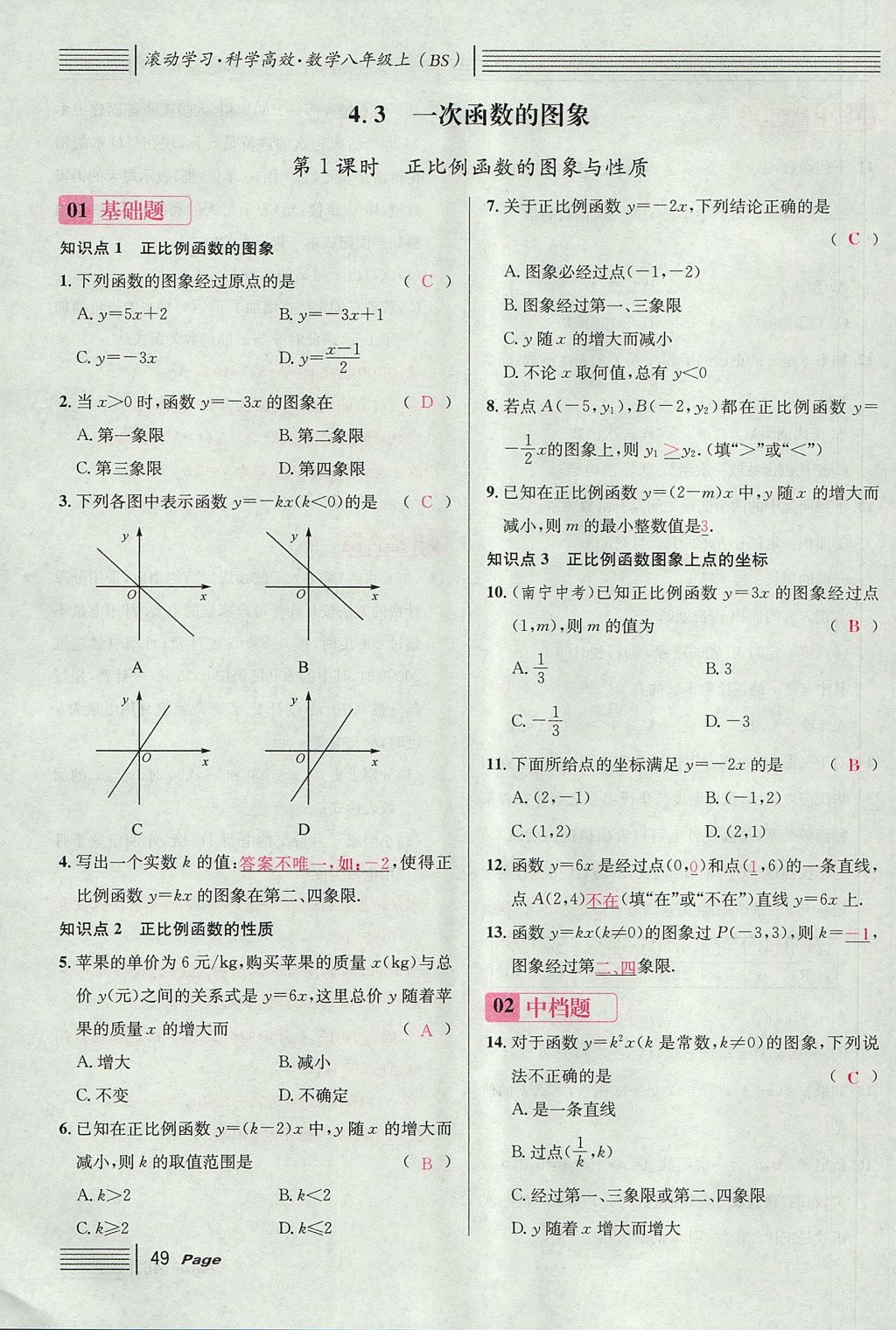 2017年名校课堂滚动学习法八年级数学上册北师大版 第四章 一次函数第133页