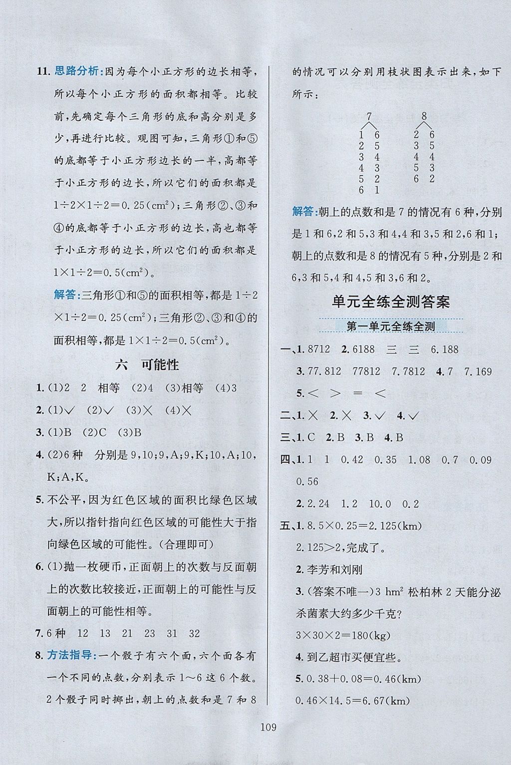 2017年小学教材全练五年级数学上册西师大版 参考答案第13页