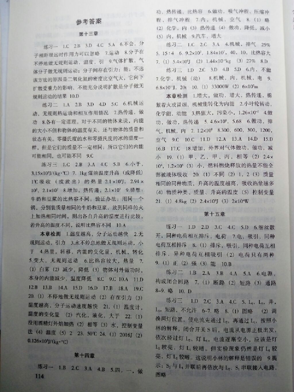 2017年物理配套綜合練習(xí)九年級全一冊人教版北京師范大學(xué)出版社 參考答案第1頁