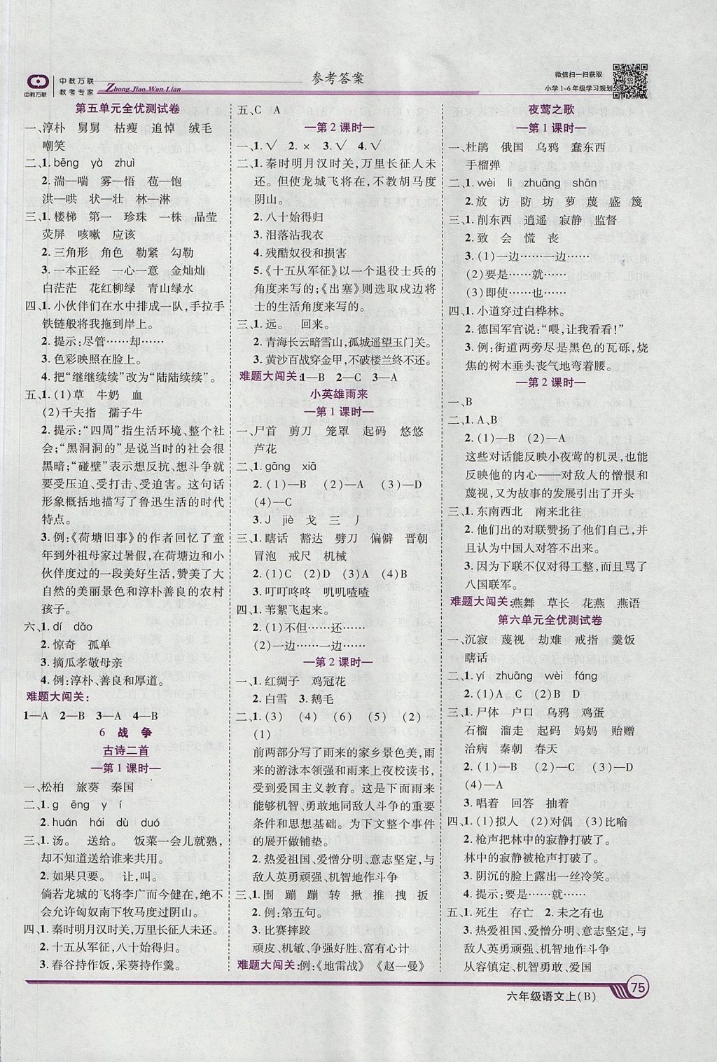 2017年全優(yōu)課堂考點集訓(xùn)與滿分備考六年級語文上冊北師大版 參考答案第5頁