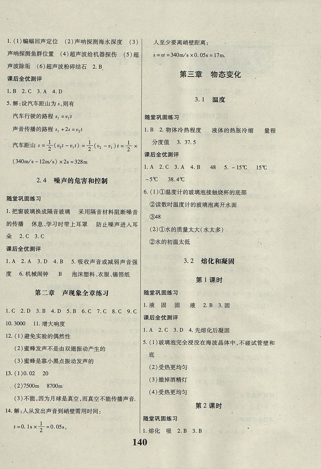 2017年課時方案新版新理念導(dǎo)學(xué)與測評八年級物理上冊人教版 參考答案第4頁