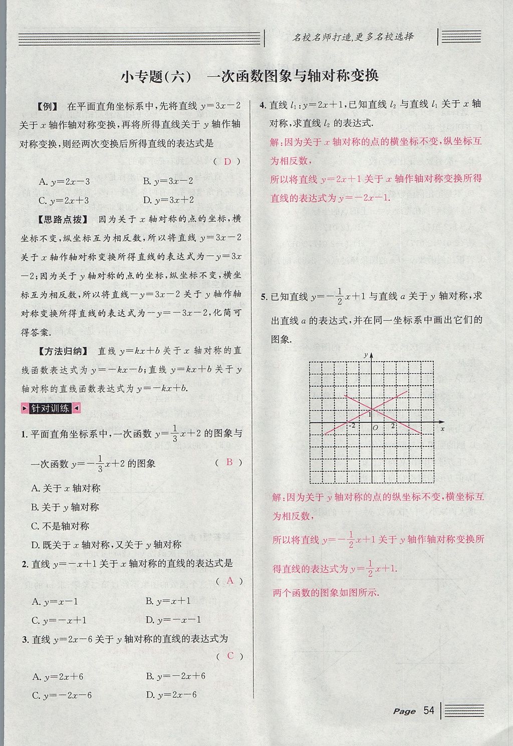 2017年名校課堂滾動(dòng)學(xué)習(xí)法八年級(jí)數(shù)學(xué)上冊(cè)北師大版 第四章 一次函數(shù)第138頁(yè)