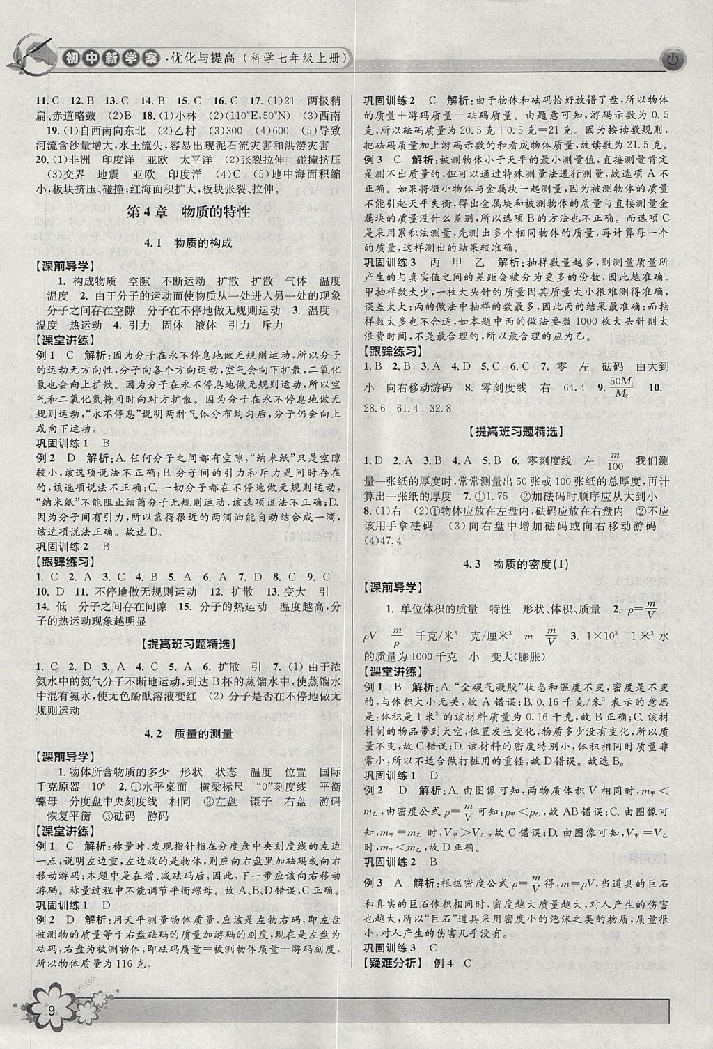 2017年初中新學(xué)案優(yōu)化與提高七年級(jí)科學(xué)上冊(cè)浙教版 參考答案第9頁(yè)