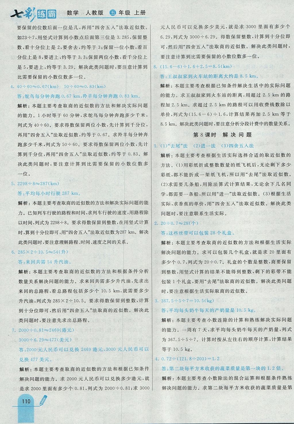 2017年七彩練霸五年級數(shù)學(xué)上冊人教版 參考答案第22頁