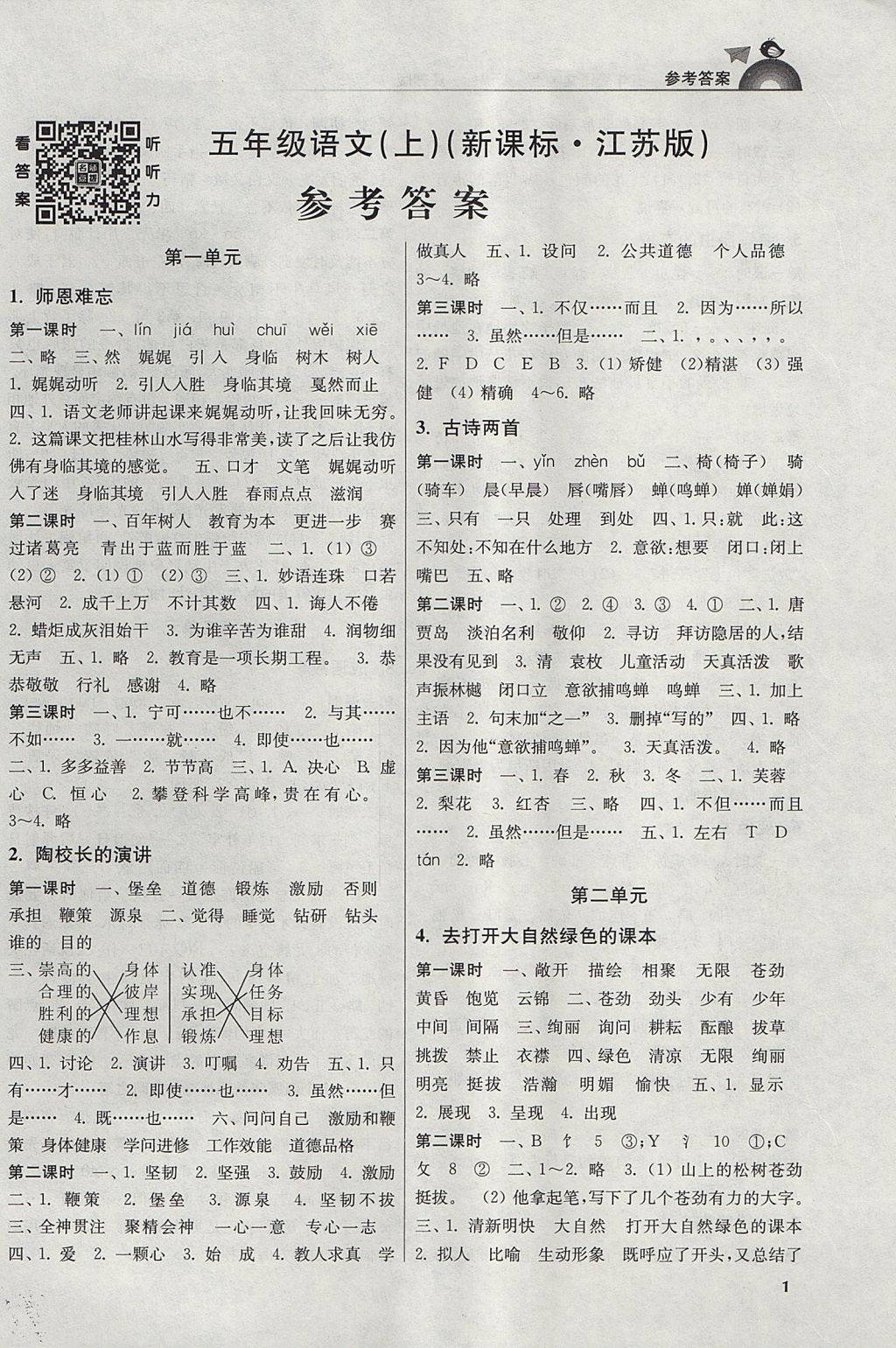 2017年金3練五年級語文上冊江蘇版 參考答案第1頁