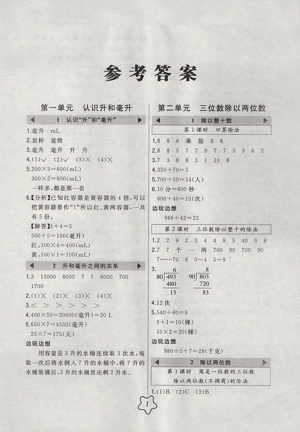 2017年北大綠卡四年級(jí)數(shù)學(xué)上冊(cè)冀教版 參考答案第1頁(yè)