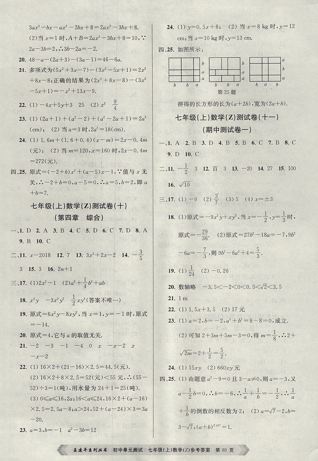 2017年孟建平初中單元測試七年級數(shù)學(xué)上冊浙教版 參考答案第5頁