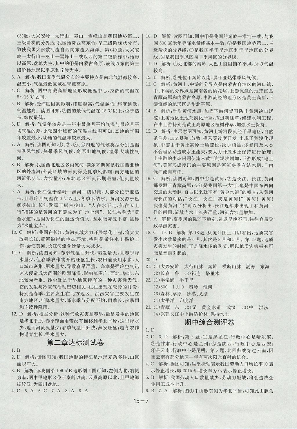 2017年课时训练八年级地理上册人教版安徽专用 参考答案第7页