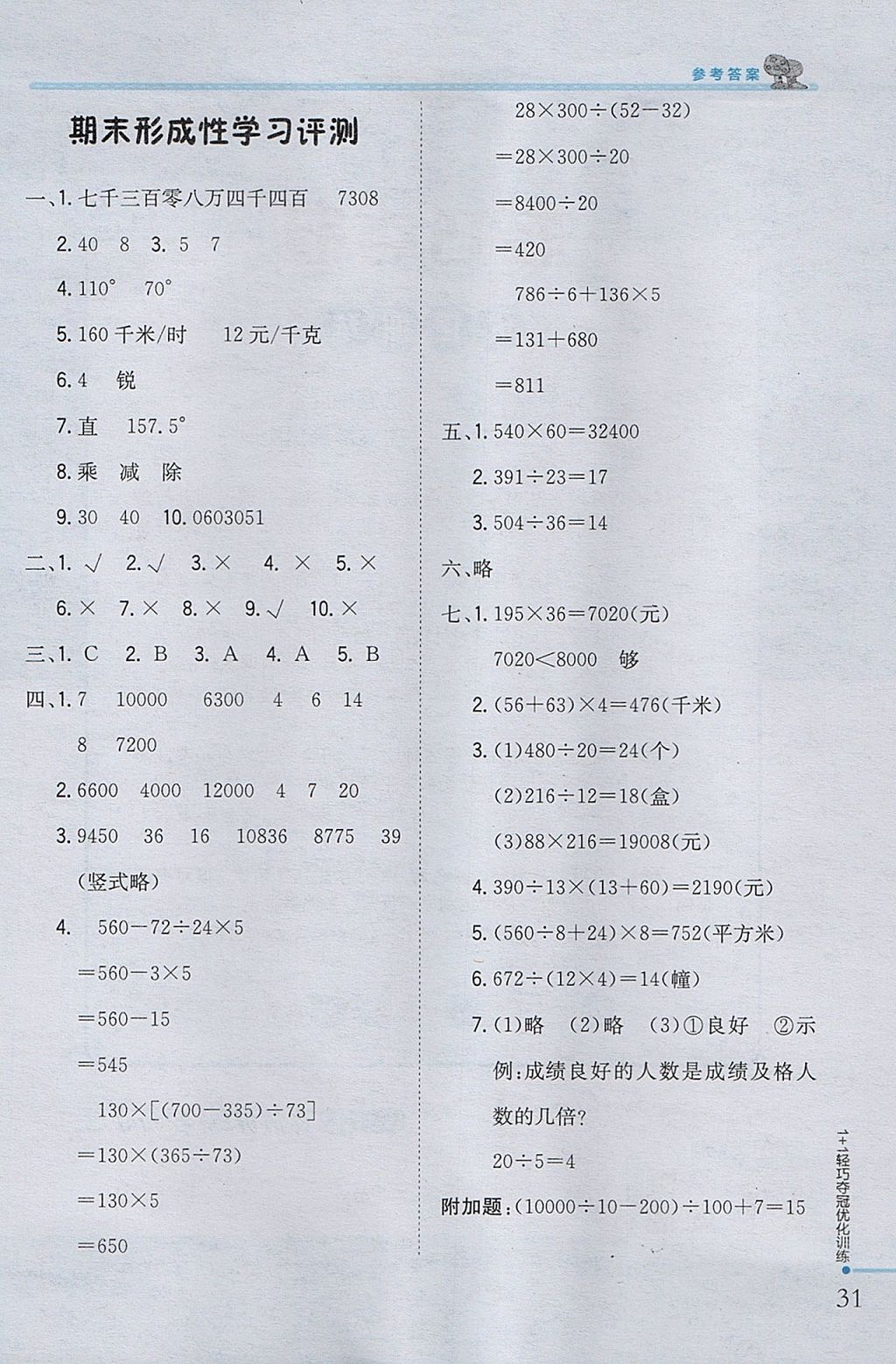 2017年1加1輕巧奪冠優(yōu)化訓(xùn)練四年級(jí)數(shù)學(xué)上冊(cè)青島版銀版 參考答案第21頁(yè)