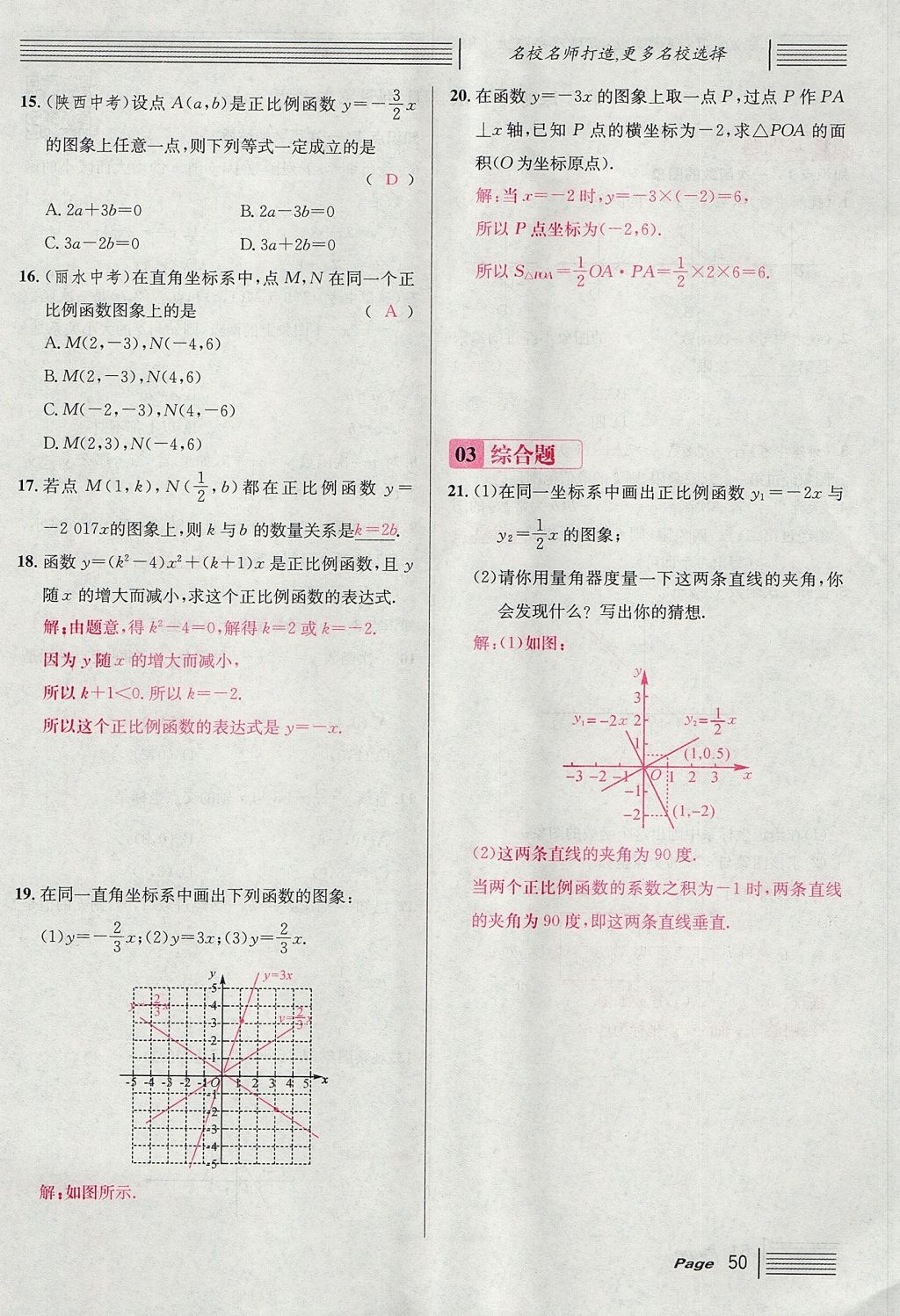 2017年名校課堂滾動(dòng)學(xué)習(xí)法八年級(jí)數(shù)學(xué)上冊(cè)北師大版 第四章 一次函數(shù)第134頁(yè)